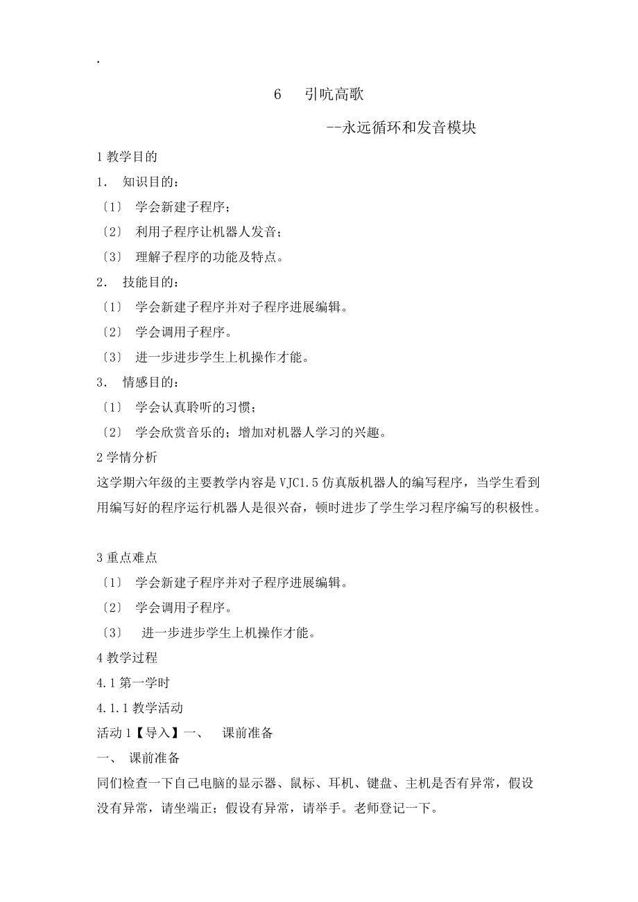 六年级下册信息技术教案1.6引吭高歌永远循环和发音模块清华版_第1页