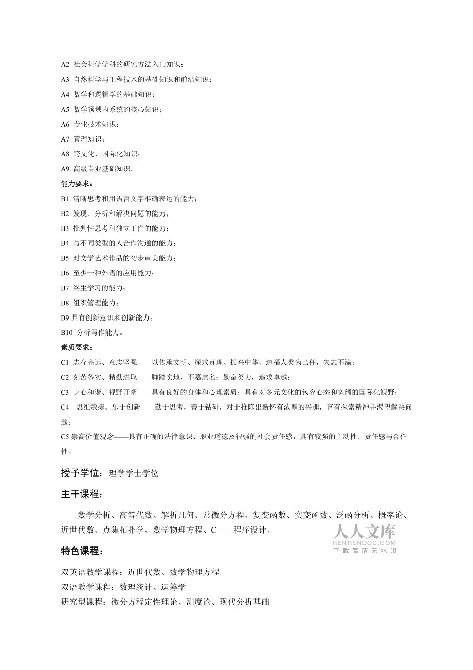 数学类创新班(本硕连读)_第2页