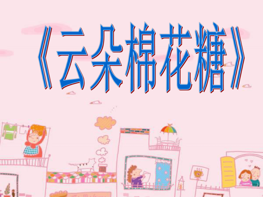 故事云朵棉花糖 ppt_第2頁(yè)
