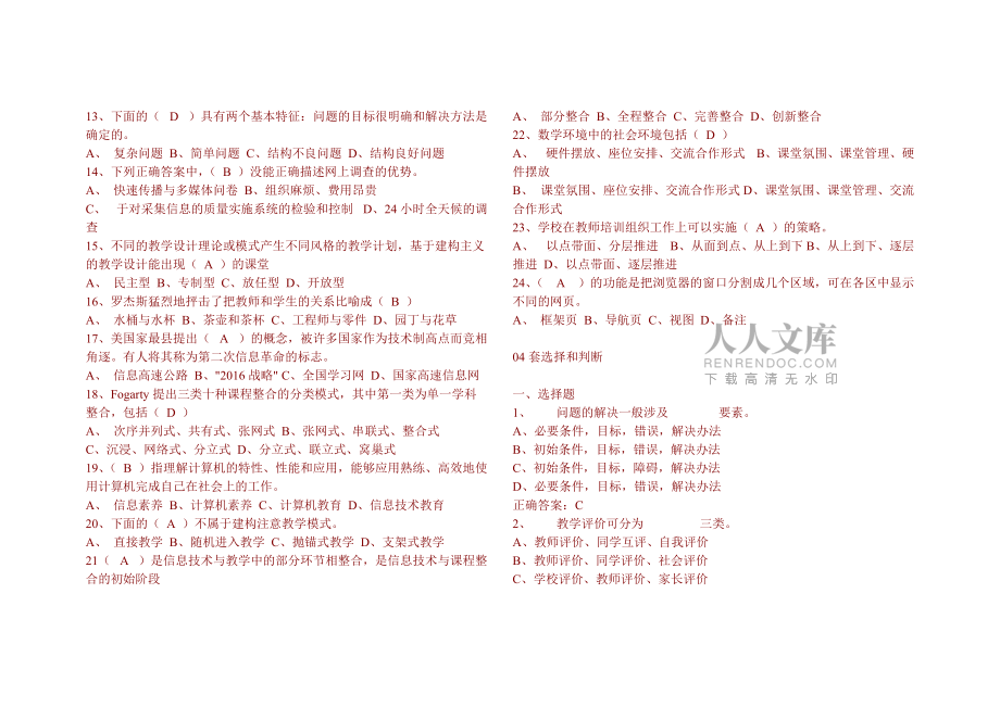 全国中小学教师教育技术水平考试模拟试题教学人员初级_第2页