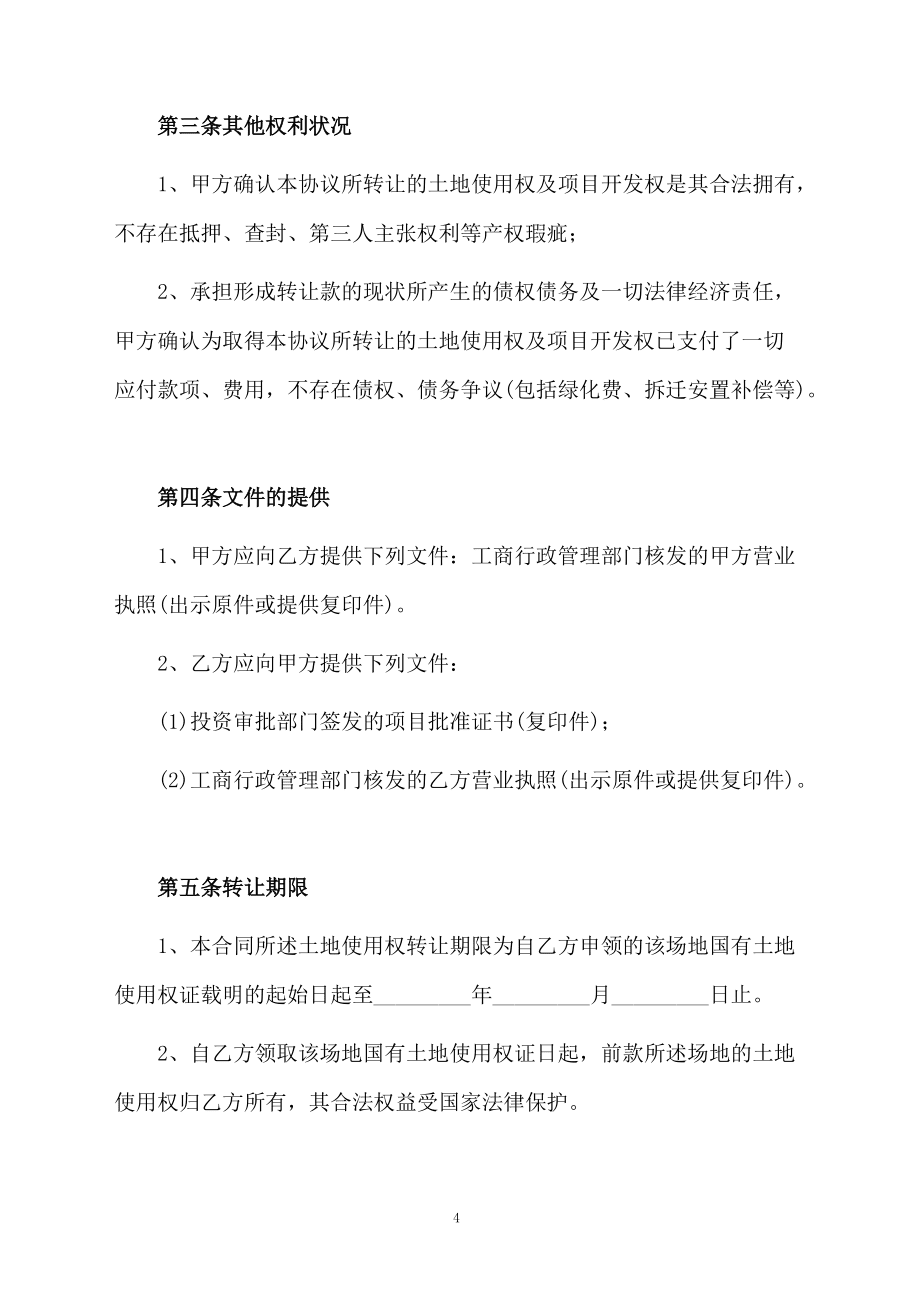 土地使用合同模板锦集九篇_第4页
