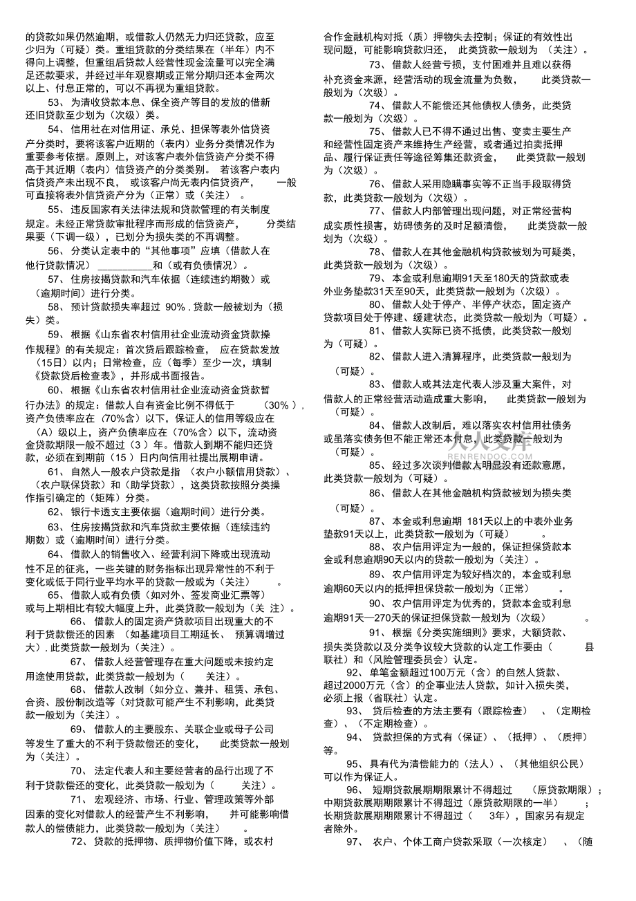 青岛市农村信用社信贷类题库_第2页