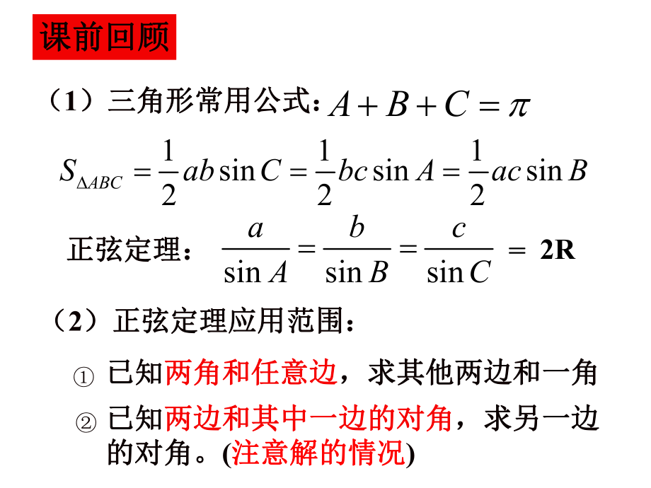 正弦定理与余弦定理的应用(精)_第2页