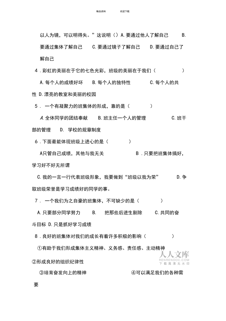 七年級(jí)政治上冊(cè)第二單元測(cè)試卷_第2頁