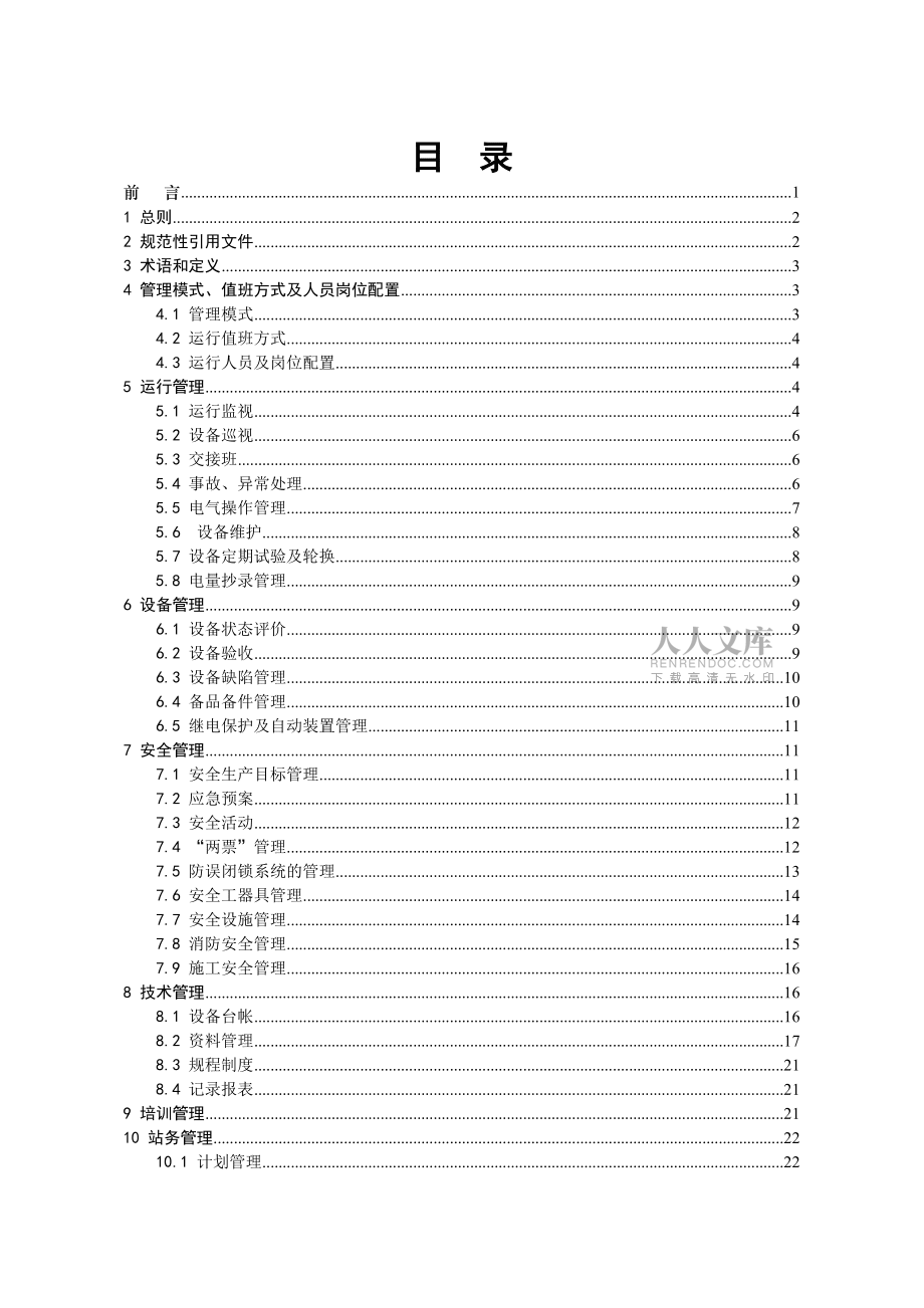 变电站运行管理标准出版稿_第2页