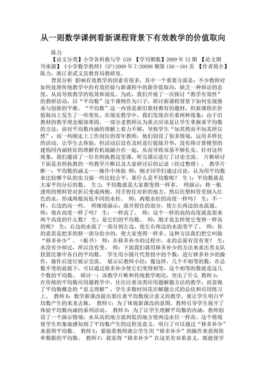 從一則數(shù)學(xué)課例看新課程背景下有效教學(xué)的價(jià)值取向_第1頁(yè)