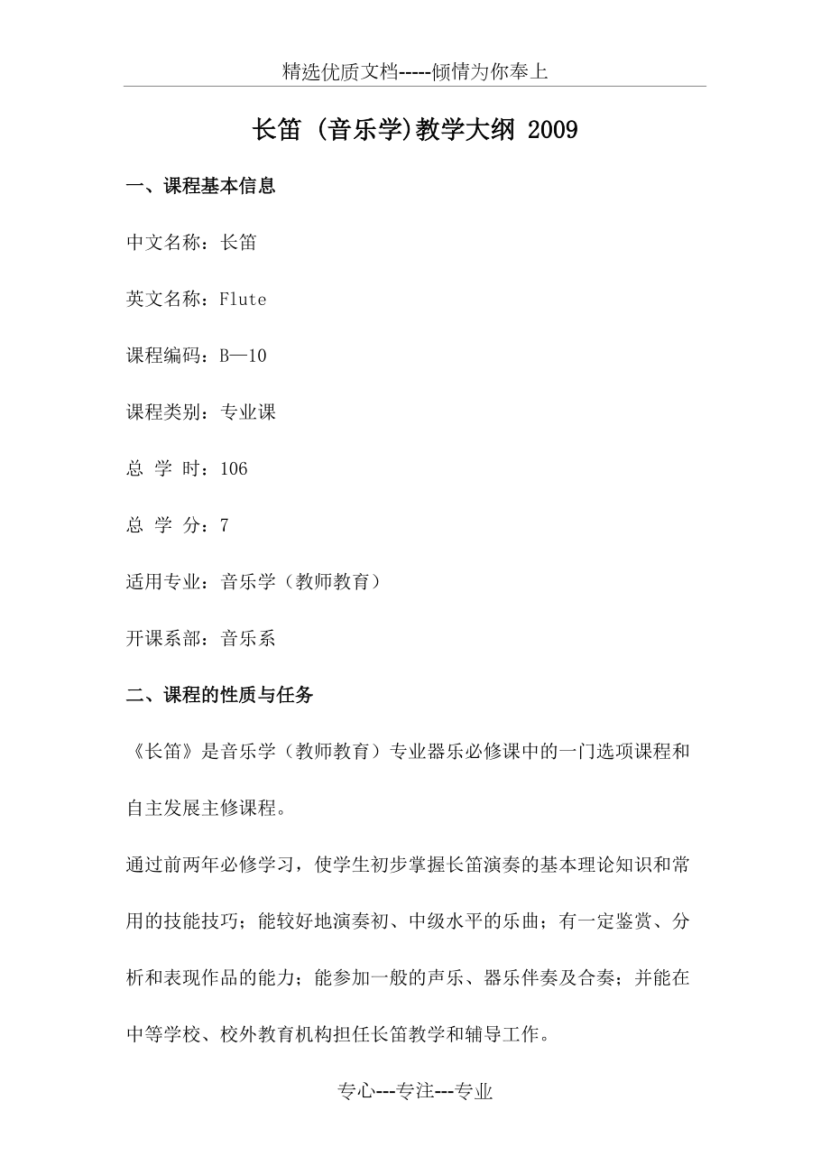 長(zhǎng)笛-(音樂(lè)學(xué))教學(xué)大綱_第1頁(yè)