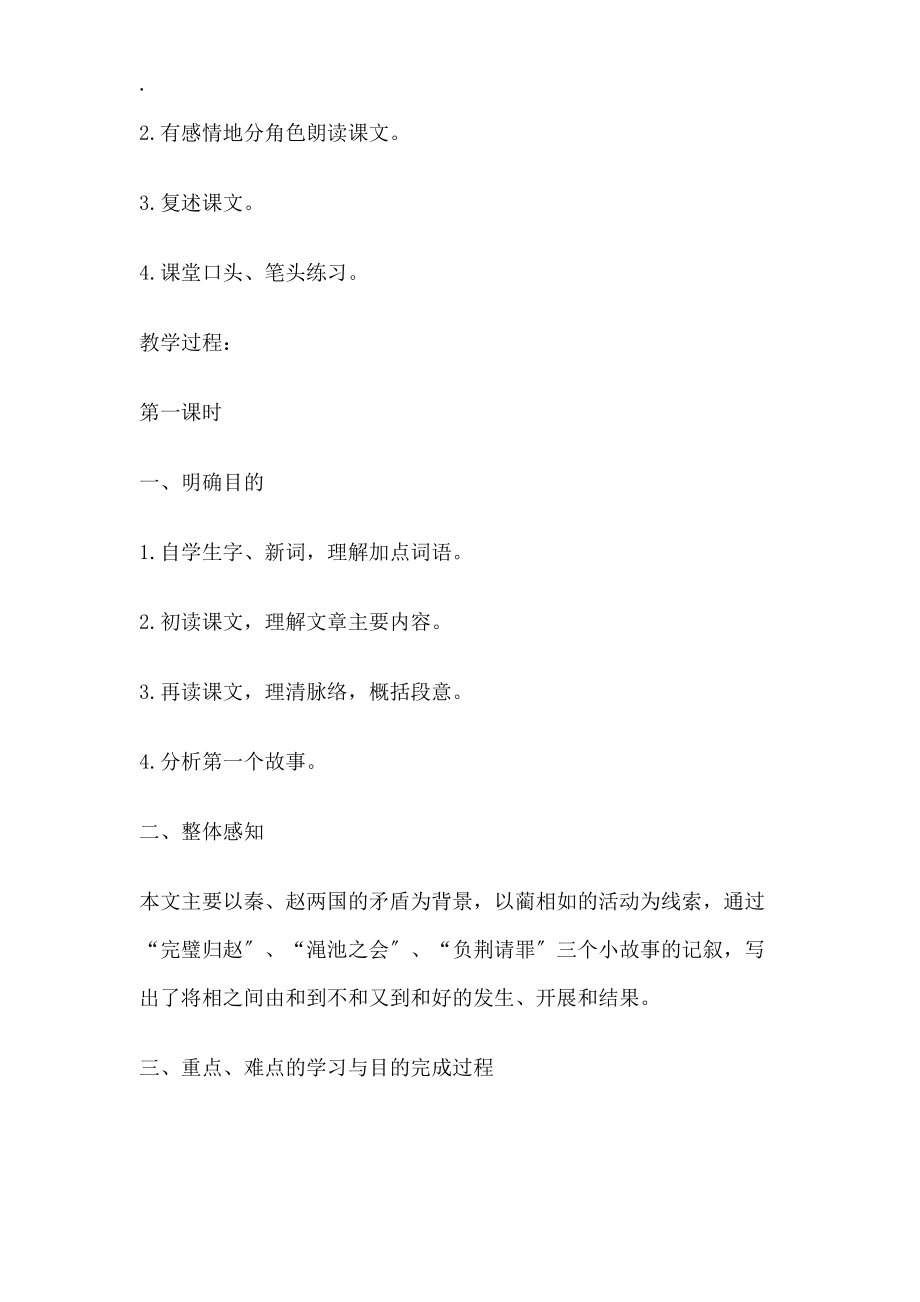 六年级上册语文教案13将相和浙教版_第3页