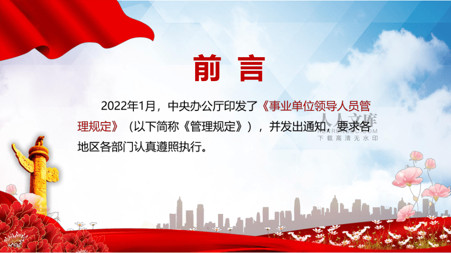 學(xué)習(xí)解讀2022年新修訂的《事業(yè)單位領(lǐng)導(dǎo)人員管理規(guī)定》PPT授課_第2頁(yè)