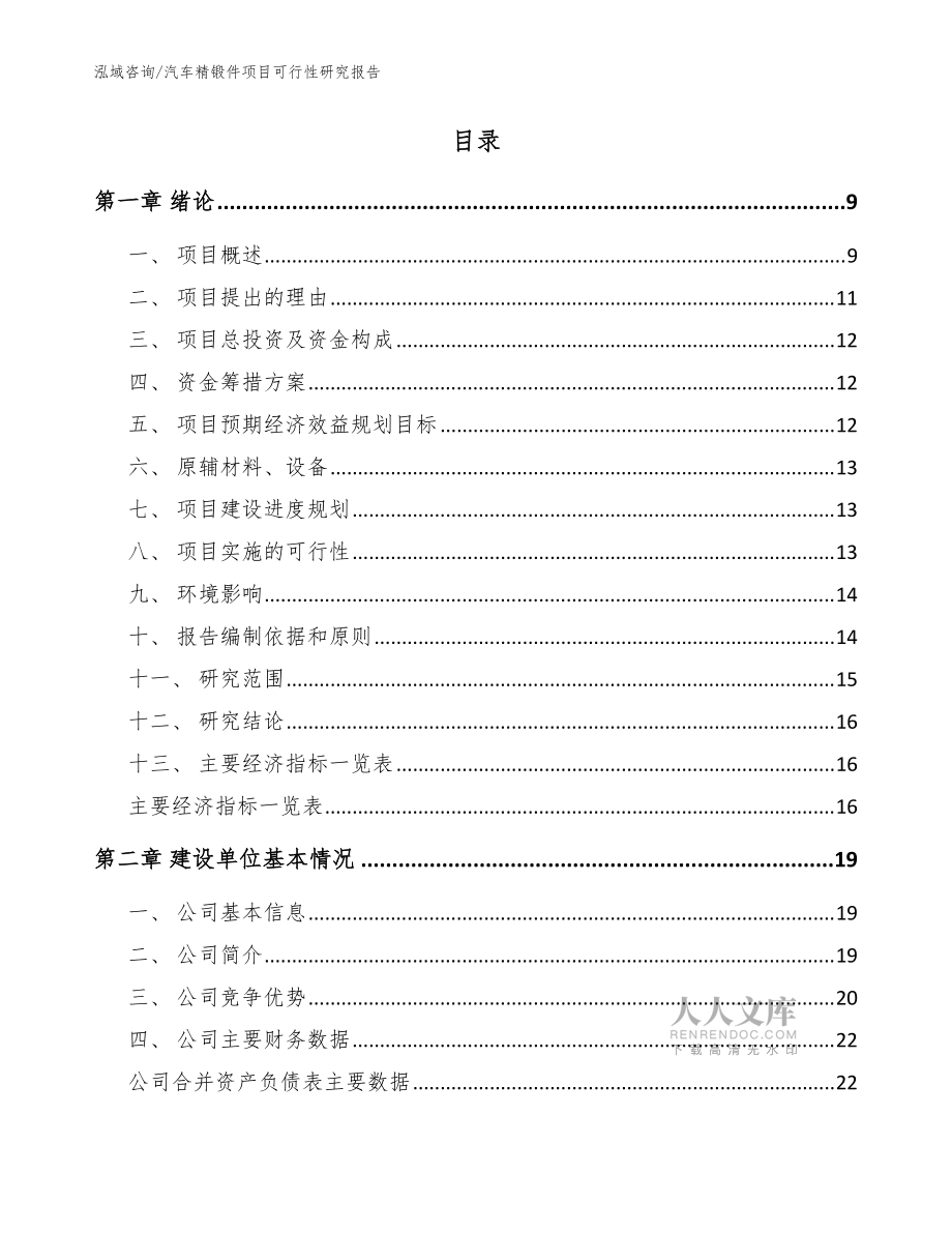 汽車(chē)精鍛件項(xiàng)目可行性研究報(bào)告_范文參考_第2頁(yè)