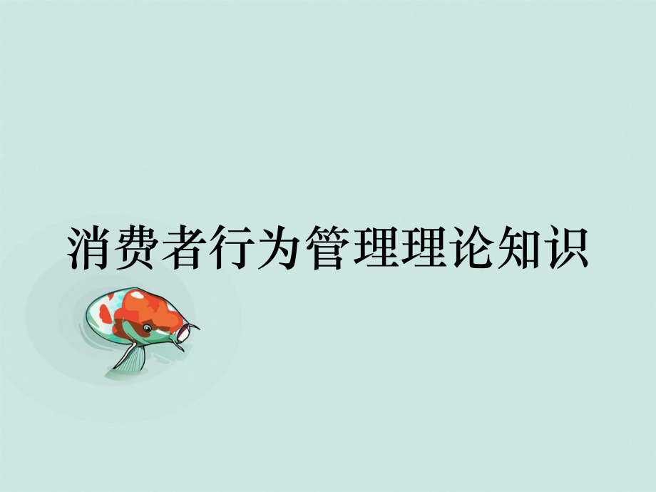 消费者行为管理理论知识_第1页