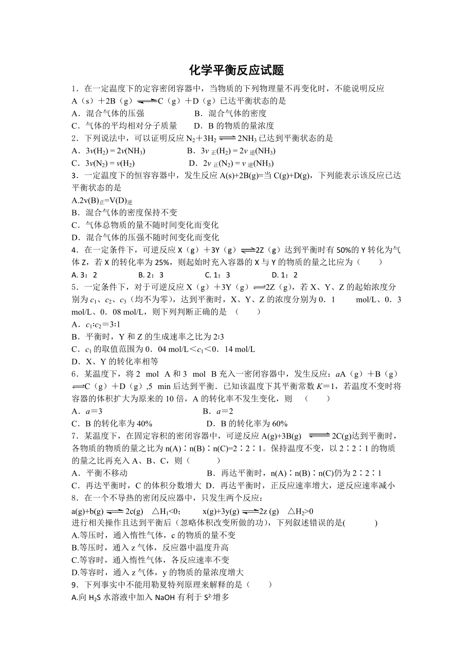 高中化學(xué)平衡試題(詳細(xì)答案)_第1頁(yè)