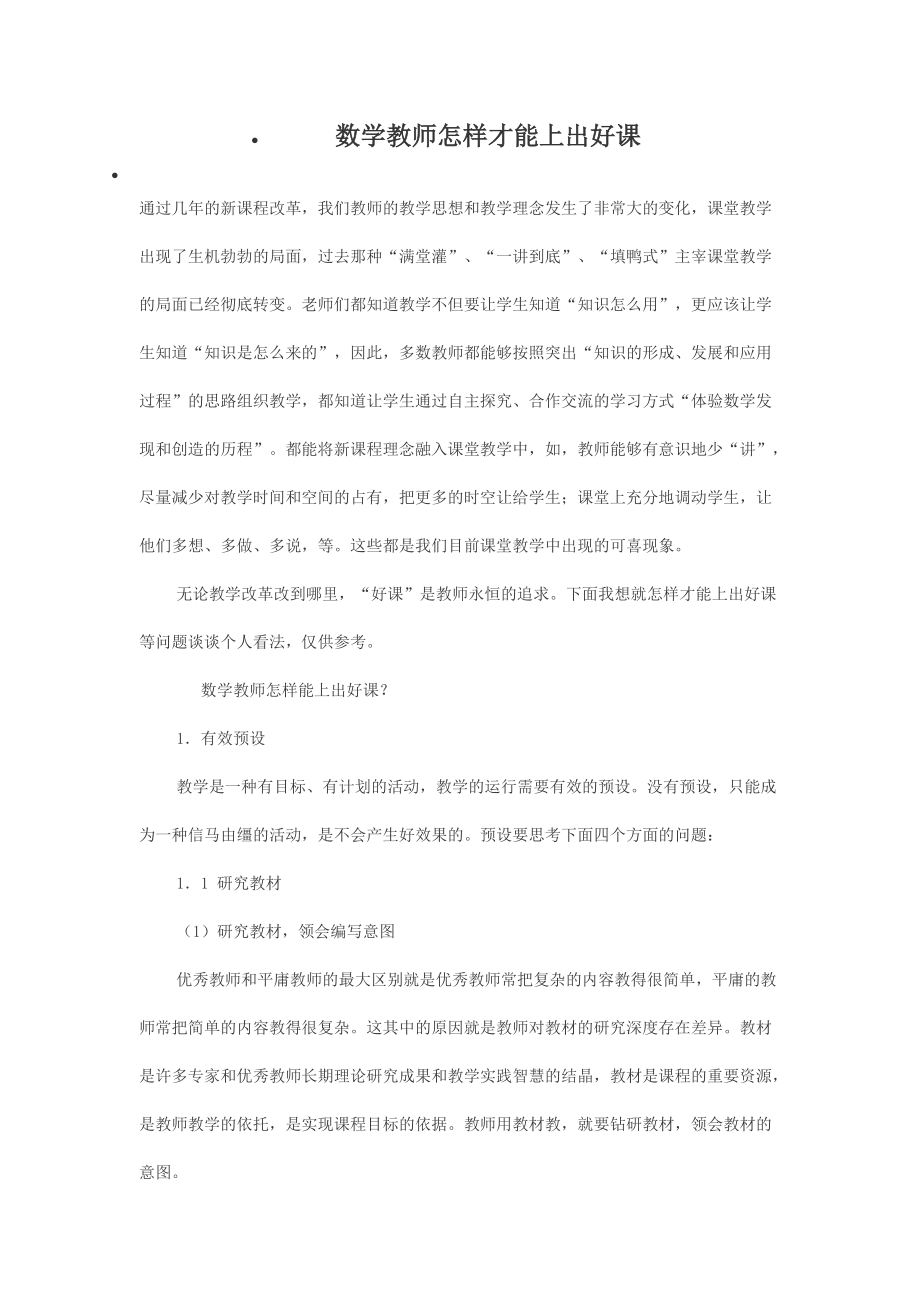 数学教师怎样才能上出好课_第1页