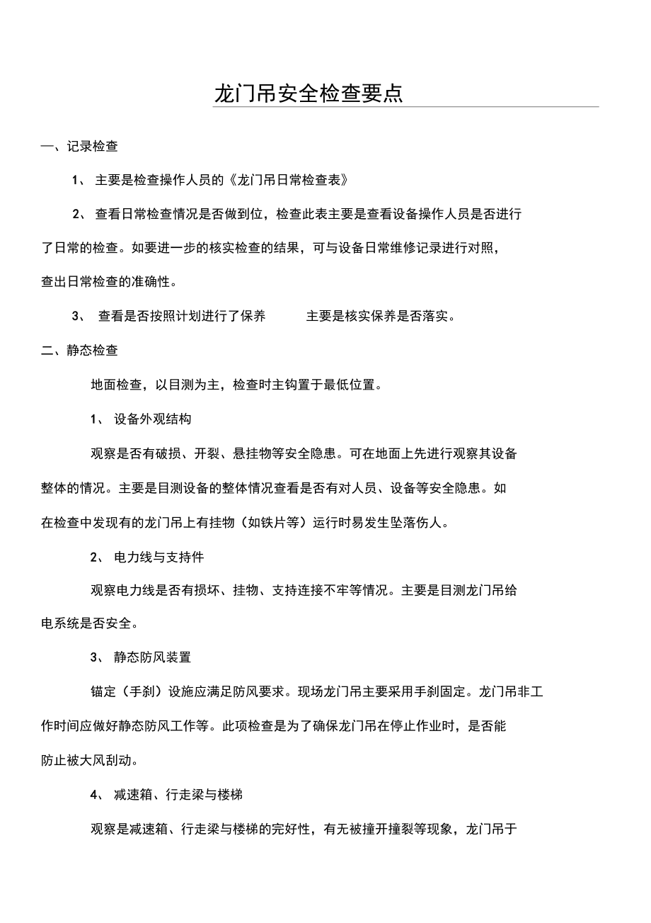龍門吊安全檢查要點(diǎn)_第1頁