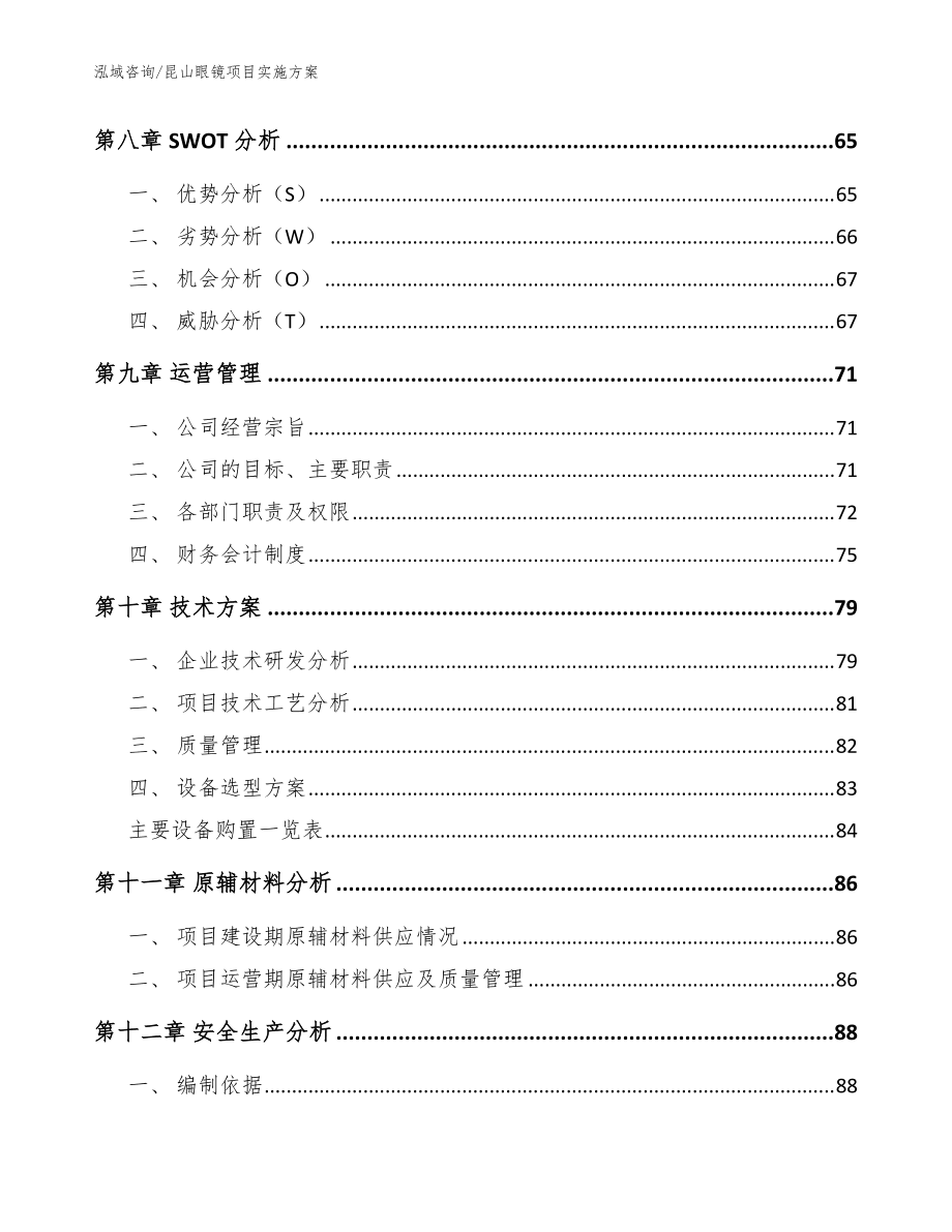 昆山眼镜项目实施方案【模板范本】_第4页