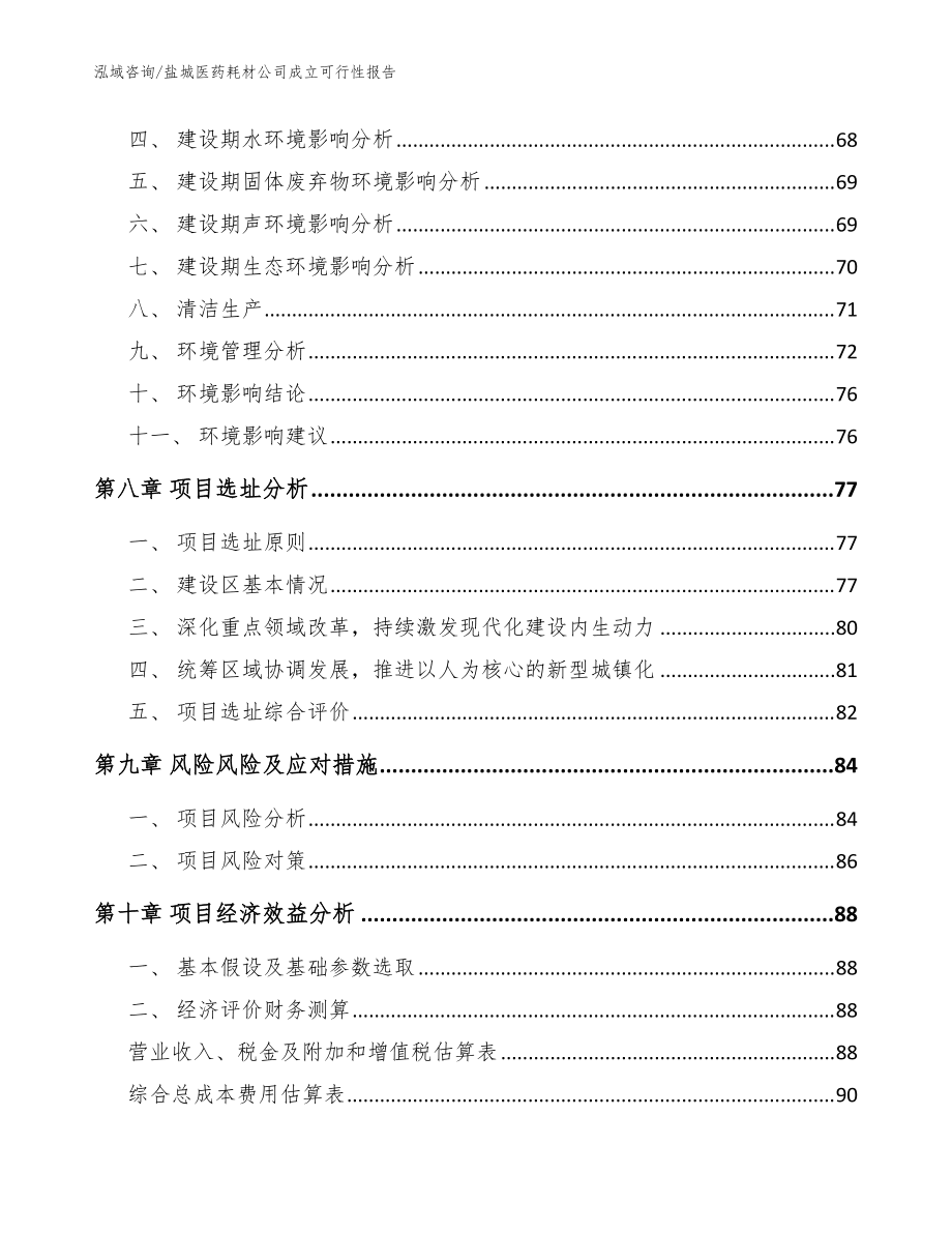 盐城医药耗材公司成立可行性报告【参考范文】_第5页