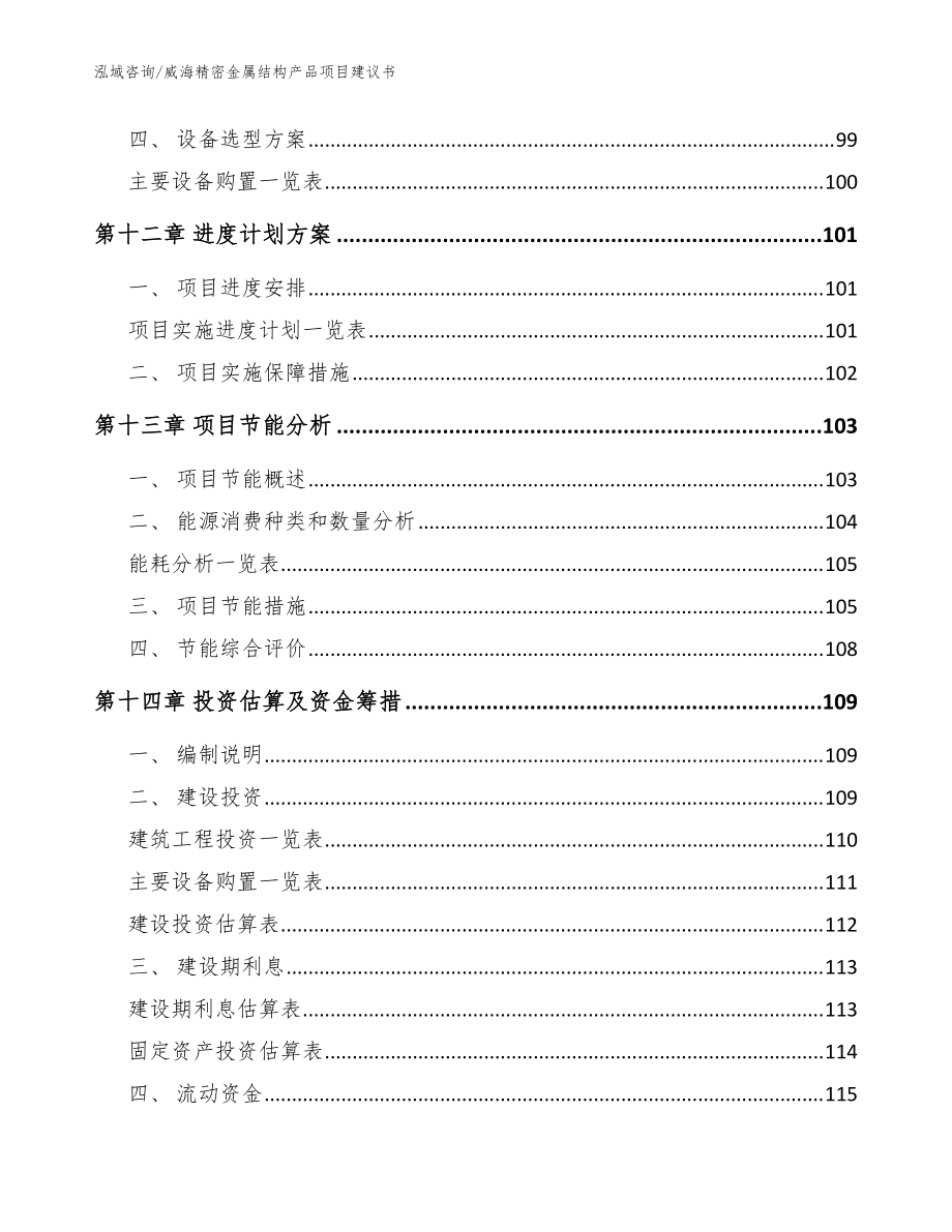 威海精密金属结构产品项目建议书_参考模板_第4页