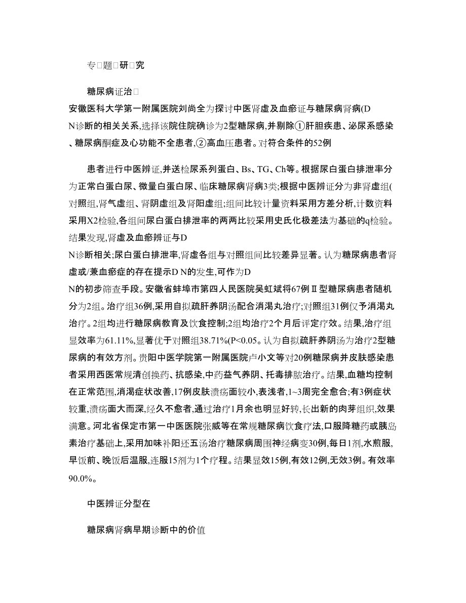 中醫(yī)辨證分型在糖尿病腎病早期診斷中的價(jià)值_第1頁