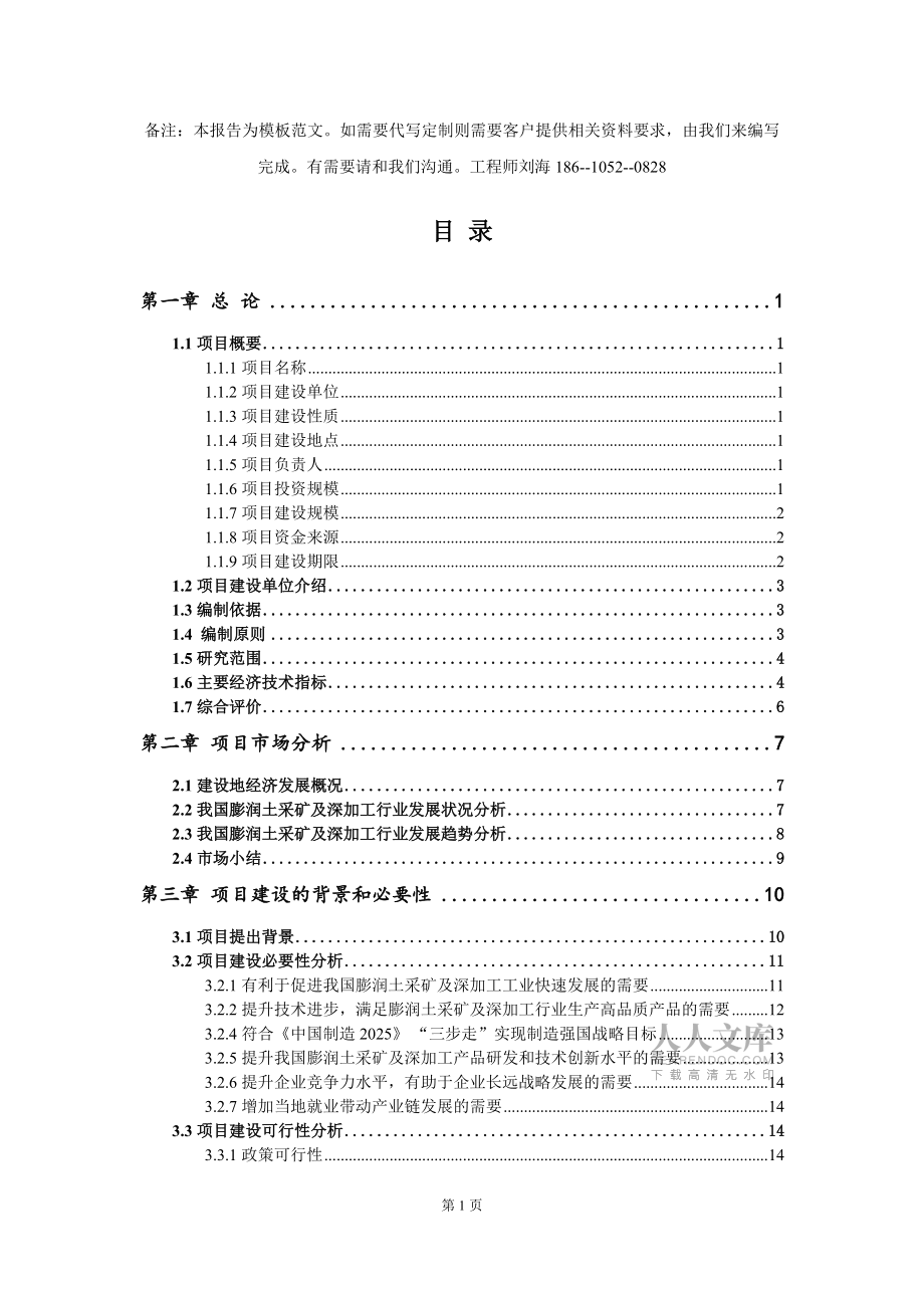 膨潤土采礦及深加工項目資金申請報告模板-立項申報_第2頁