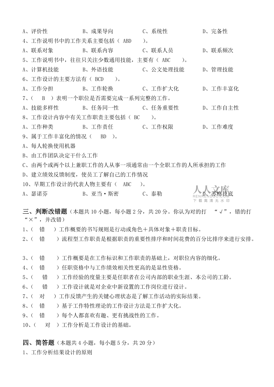 工作分析與職務(wù)設(shè)計(jì)第3階段測(cè)試題_第2頁