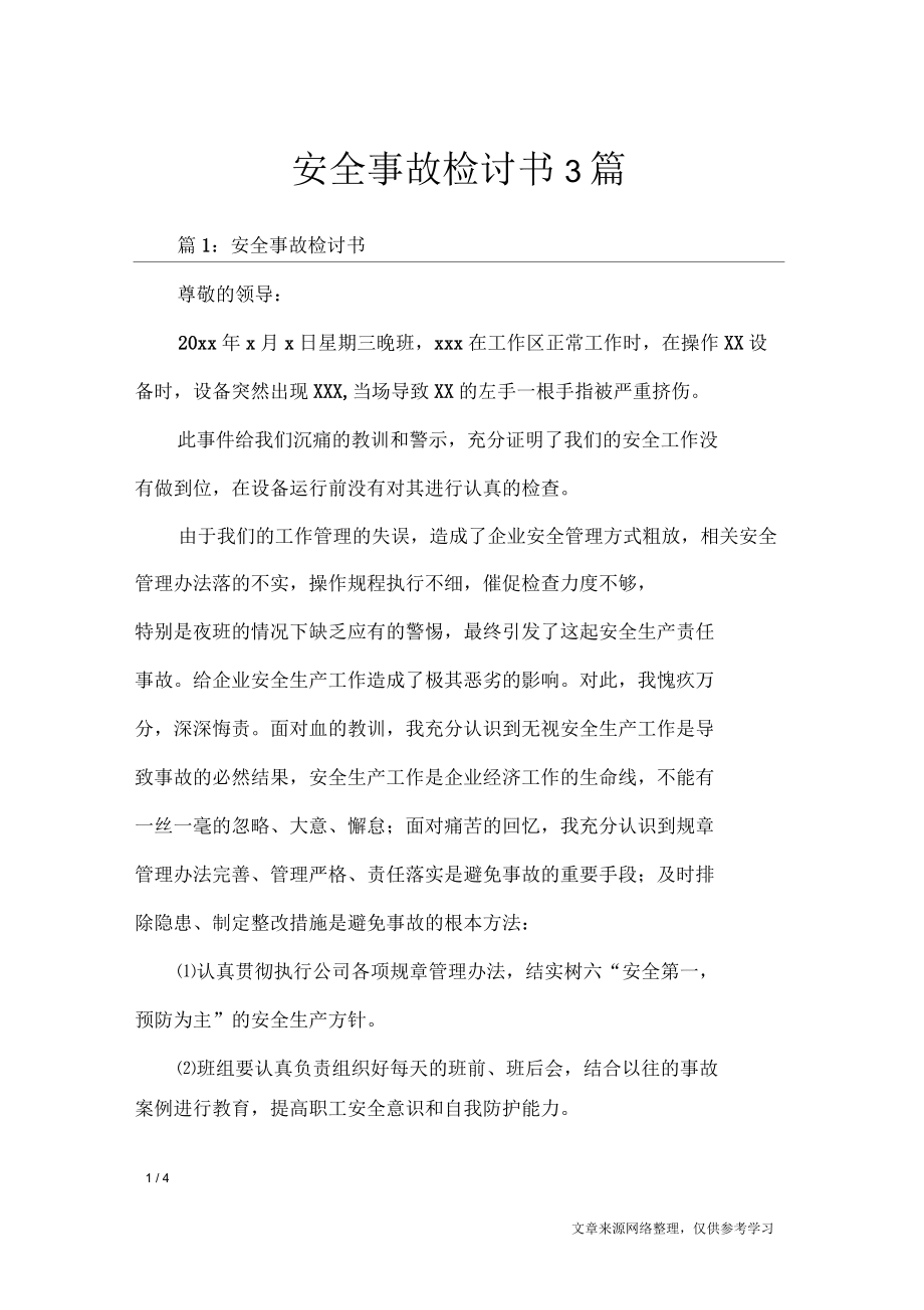 安全事故检讨书3篇_第1页