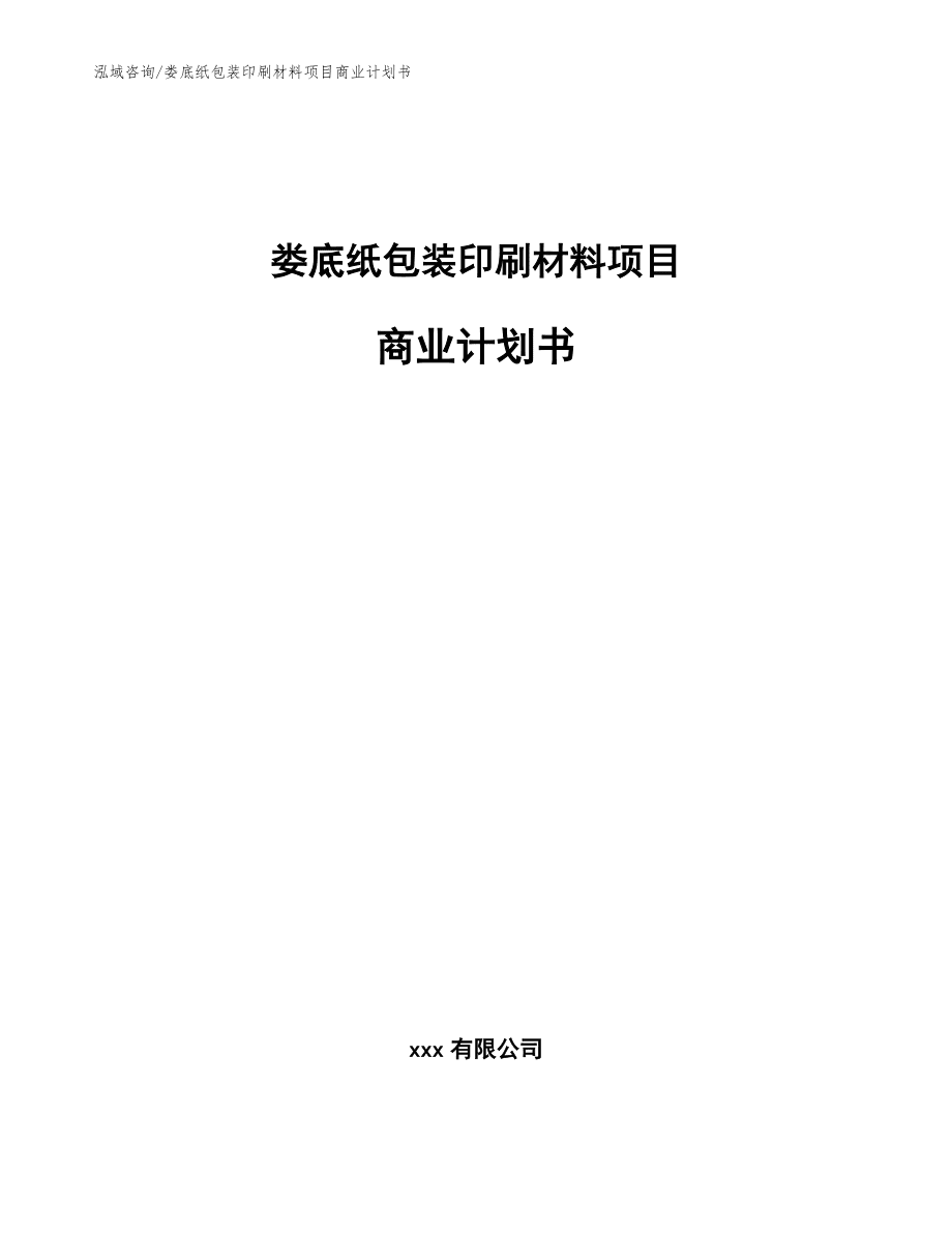 娄底纸包装印刷材料项目商业计划书模板参考_第1页