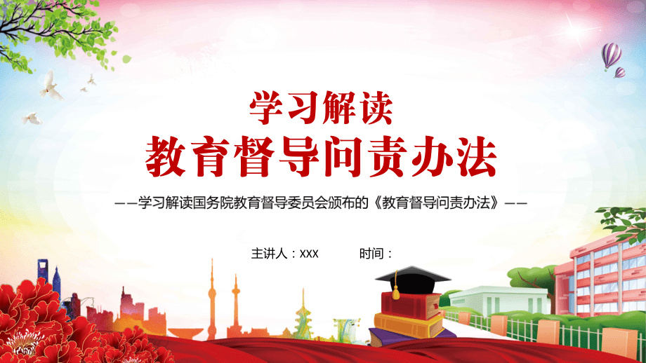 提高教育治理能力解读《教育督导问责办法》PPT内容讲授_第1页