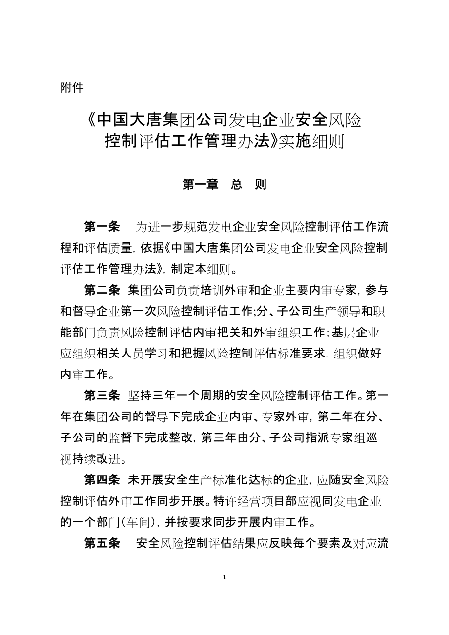 《中国大唐集团公司发电企业安全风险控制评估工作管理办法》实施细则_第1页