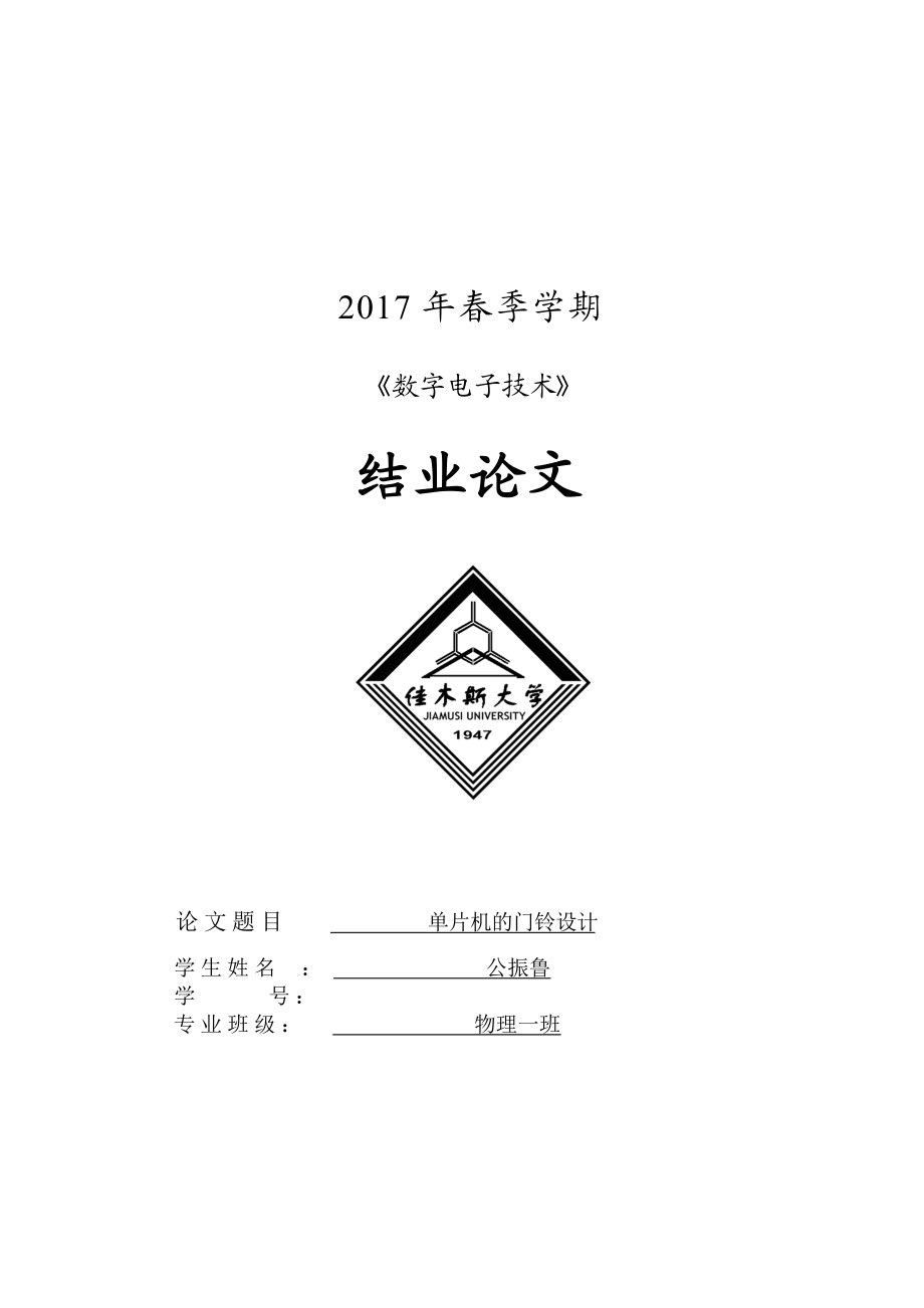 单片机的门铃设计_第1页