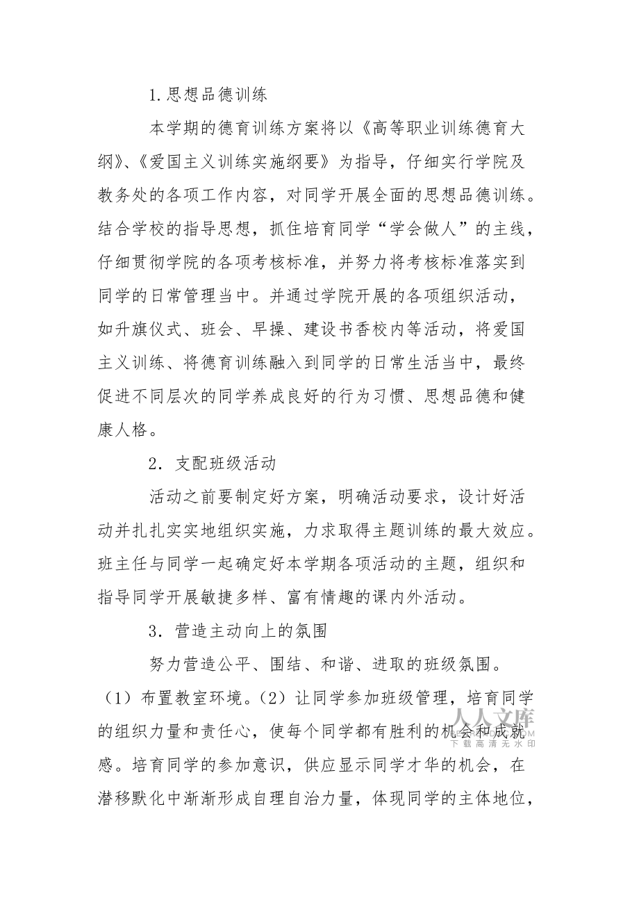 有关优秀的班主任工作方案四篇_1_第2页