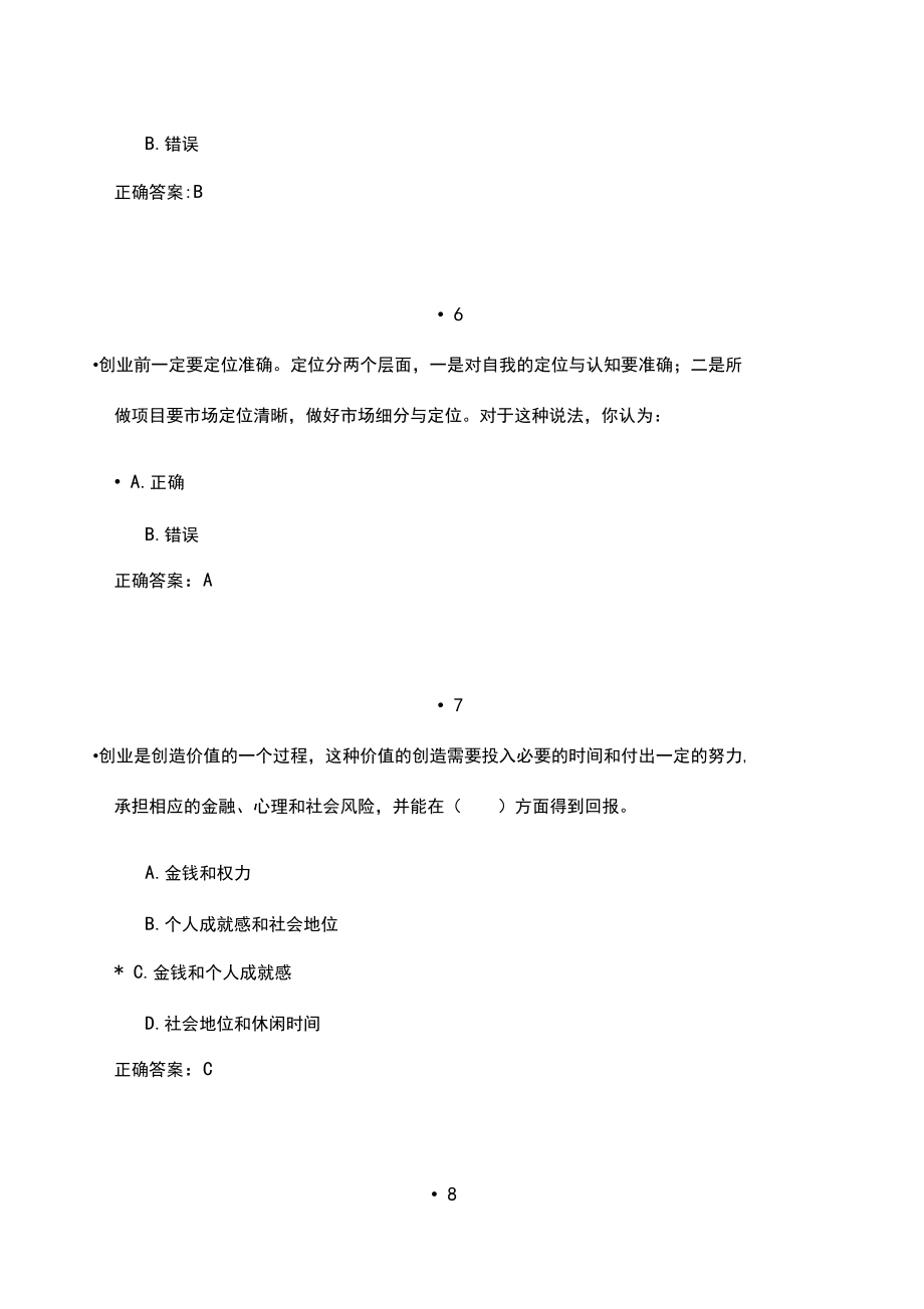 207大學(xué)生創(chuàng)新創(chuàng)業(yè)客觀題答案_第4頁