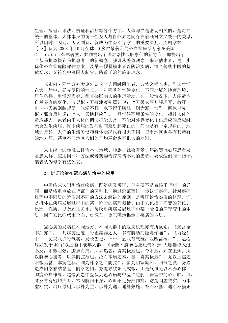 关于中医药在冠心病二级预防中的模式思考_第3页