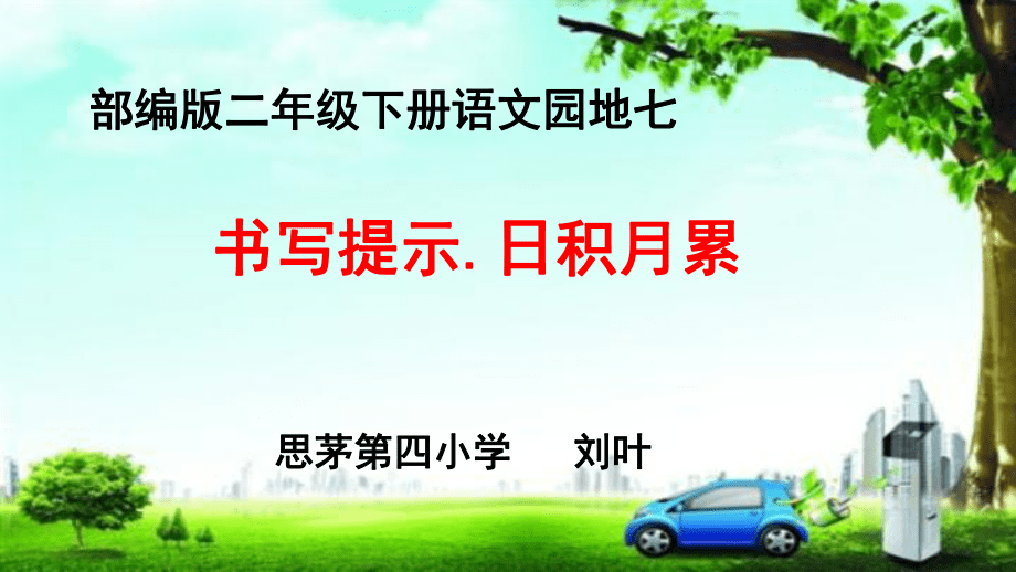 小学语文人教课标版(部编)二年级下册语文园地七书写提示+日积月累1课件_第1页