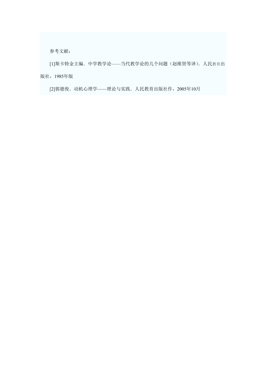 淺析新課程理念下高中物理教學中培養學生的學習興趣_第4頁