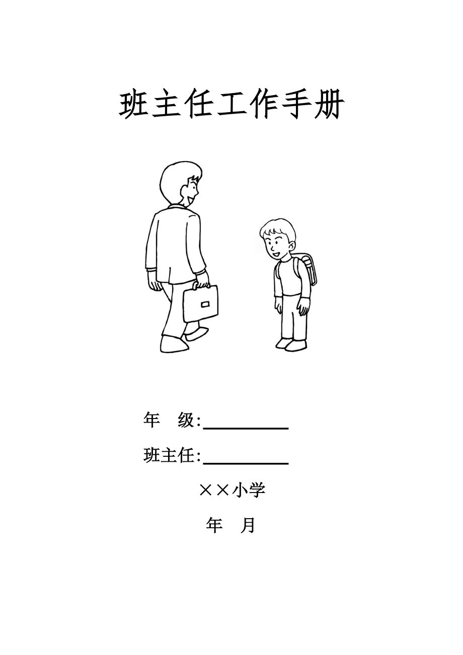 小学班主任工作手册_第1页