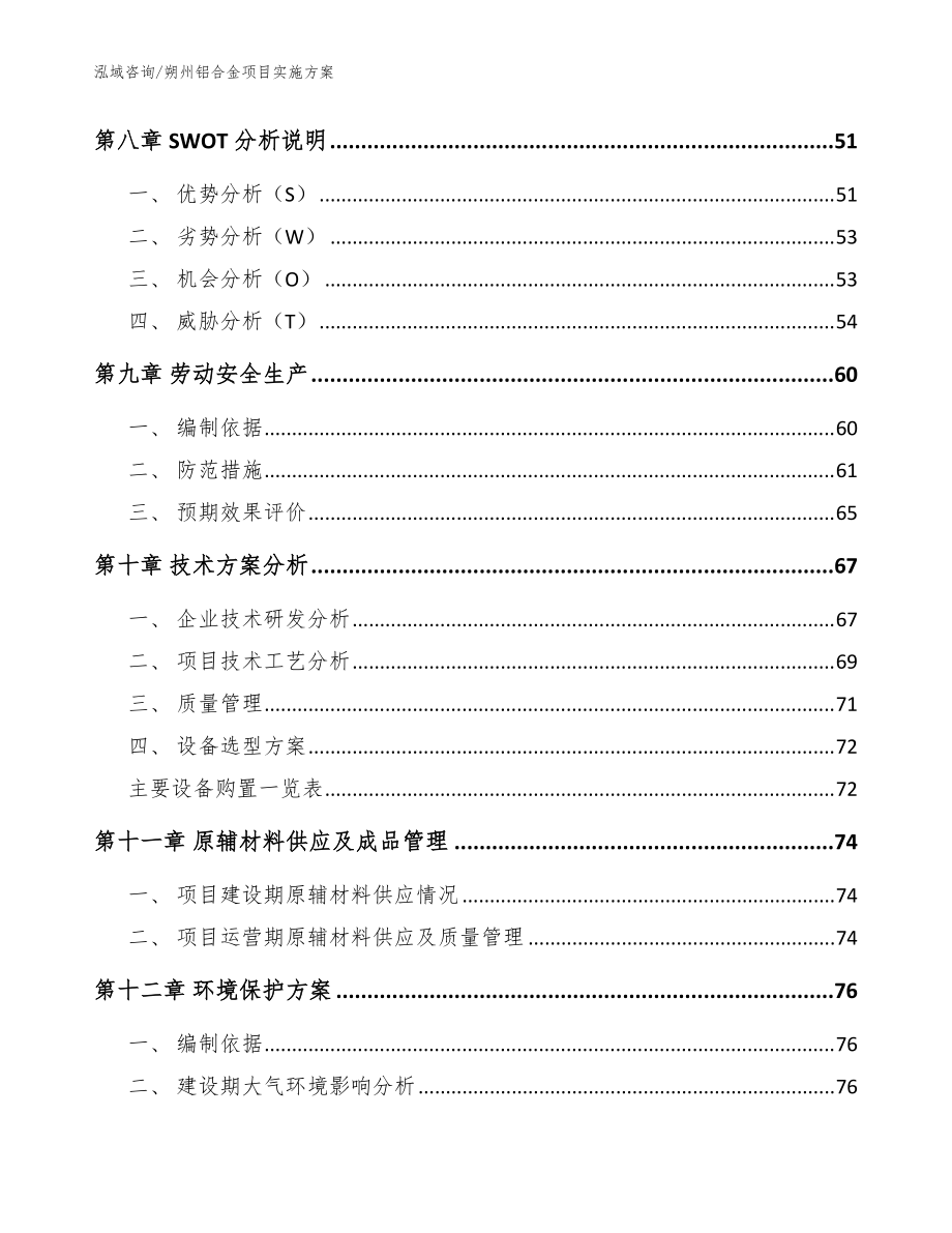 朔州铝合金项目实施方案(模板参考)_第3页