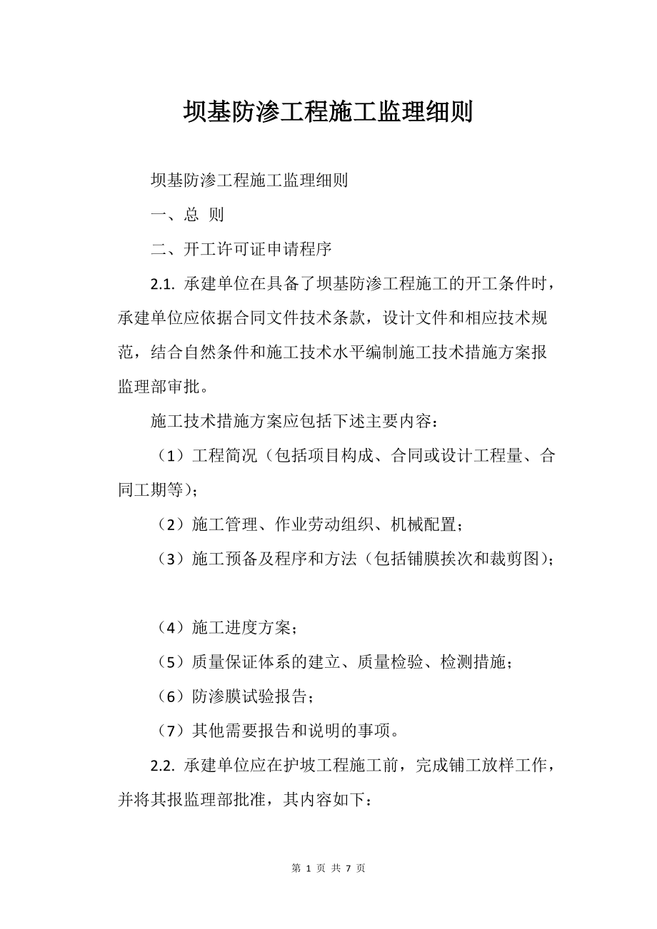 壩基防滲工程施工監(jiān)理細則_第1頁