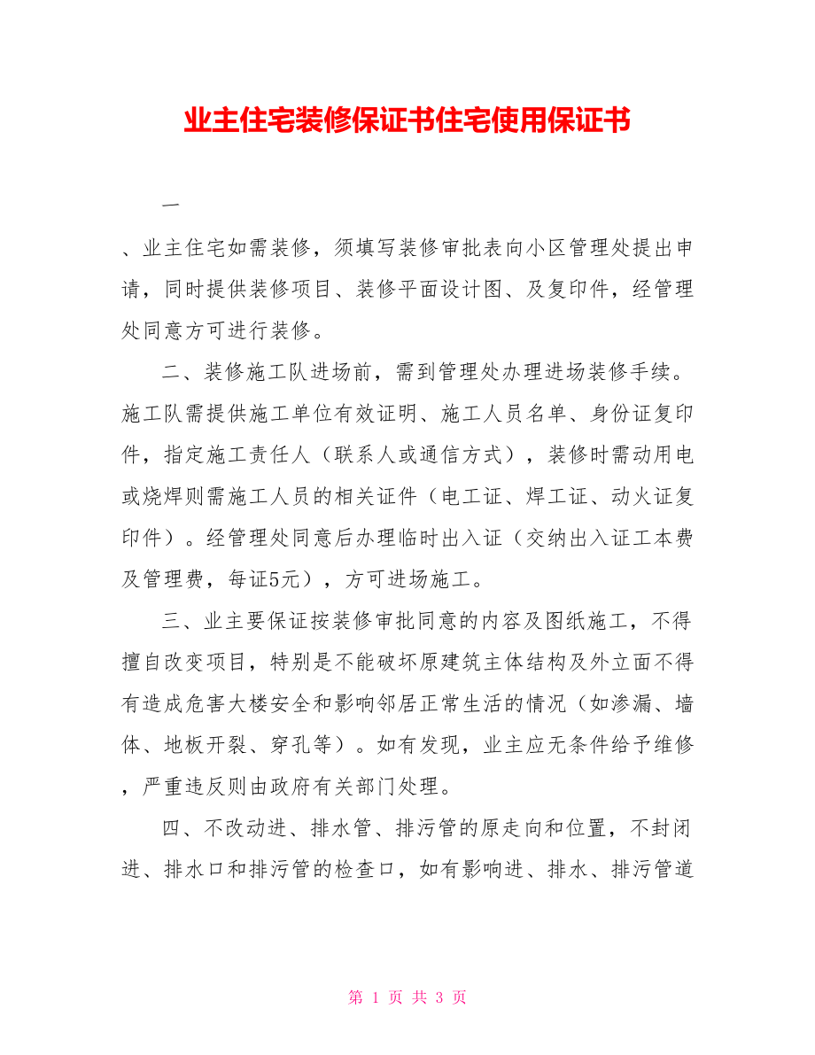 业主住宅装修保证书住宅使用保证书.doc_第1页