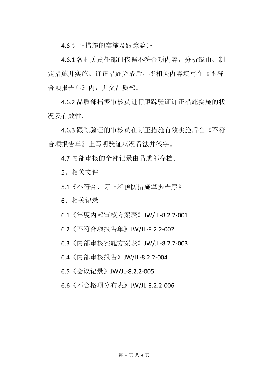 物业管理手册-内部审核程序_第4页