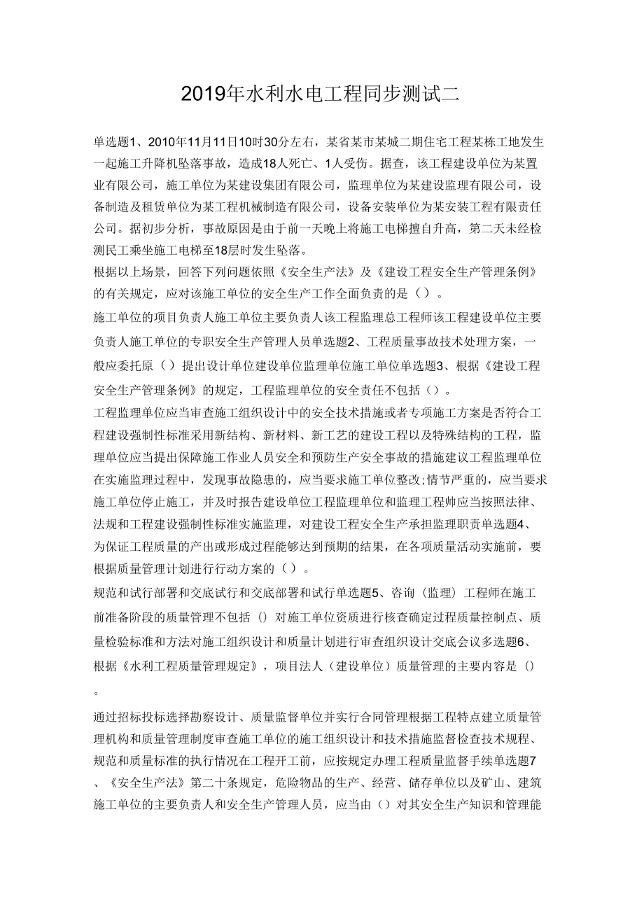 2019年水利水电工程同步测试二_第1页