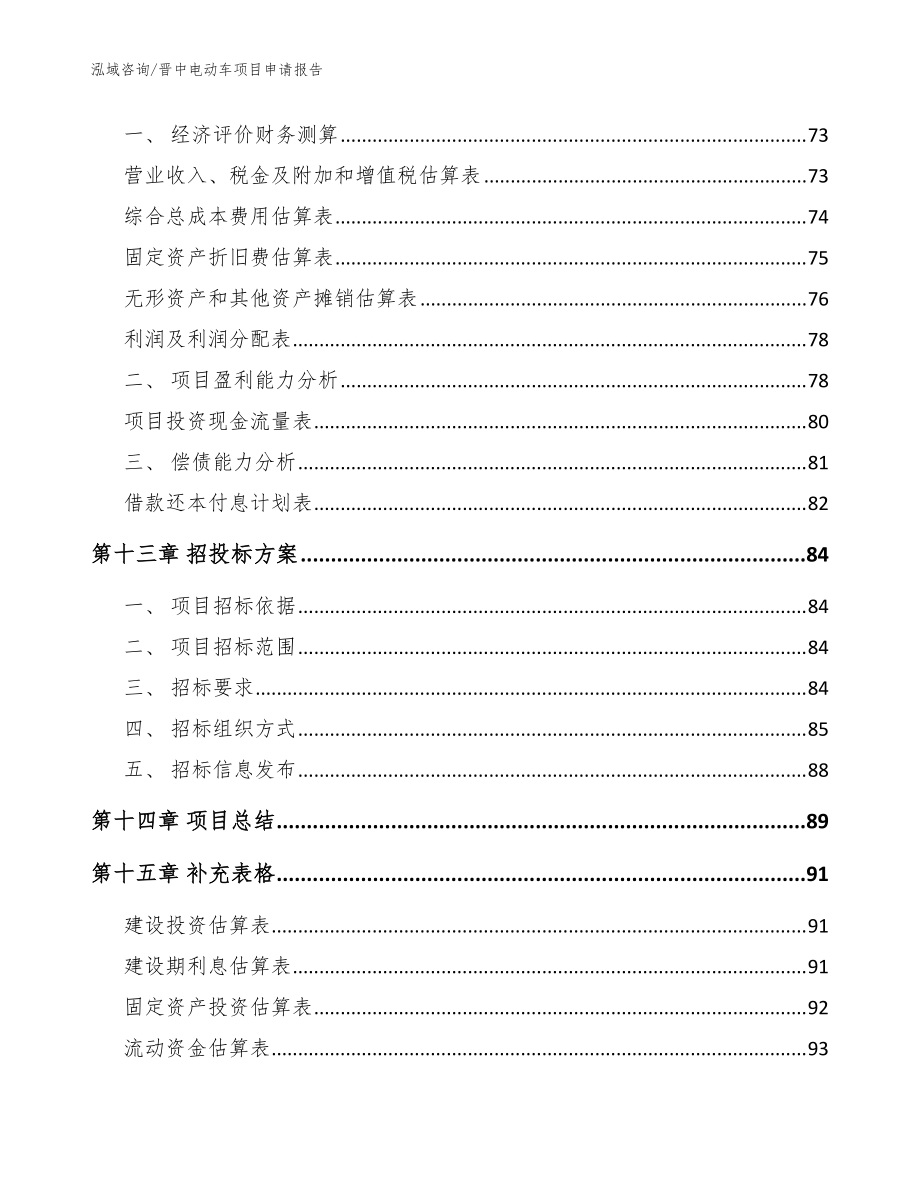 晋中电动车项目申请报告模板范本_第4页
