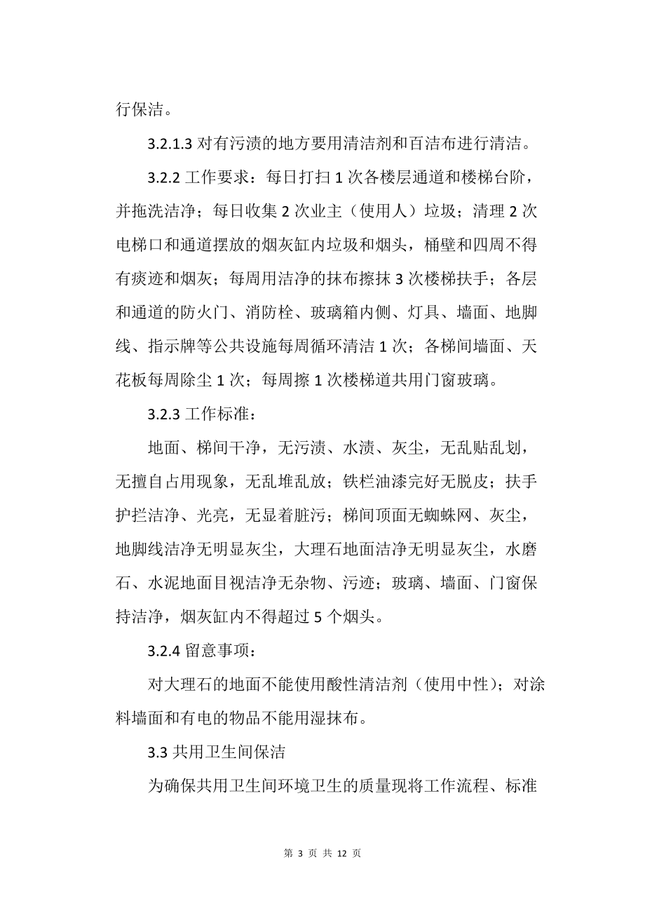 小區(qū)保潔工作程序標(biāo)準(zhǔn)(5)_第3頁