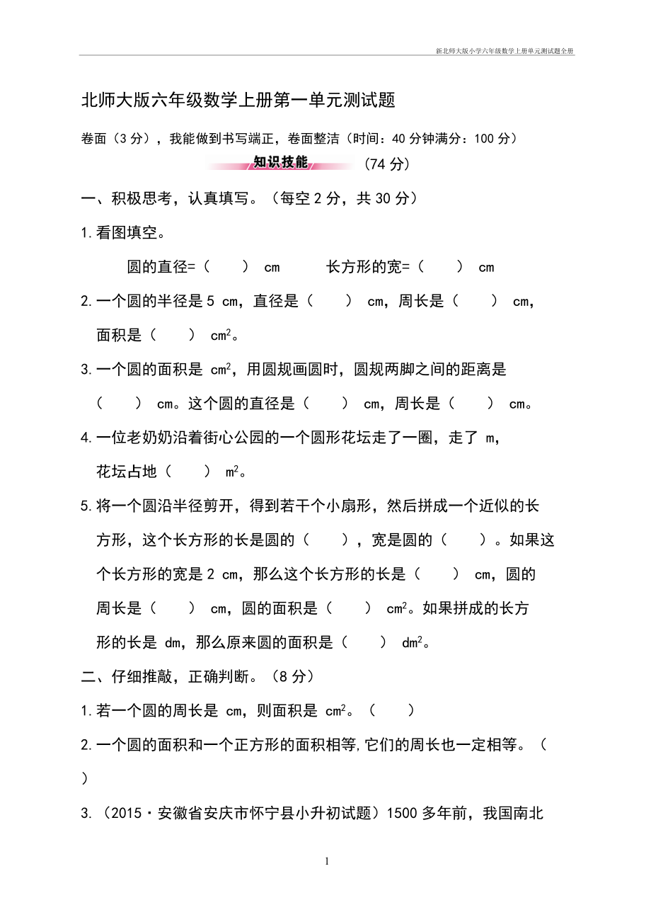 新北师大版小学六年级数学上册单元测试题全册_第1页