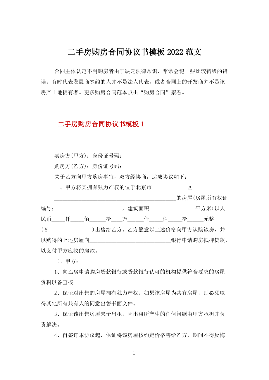二手房購房合同協議書模板2022范文_第1頁