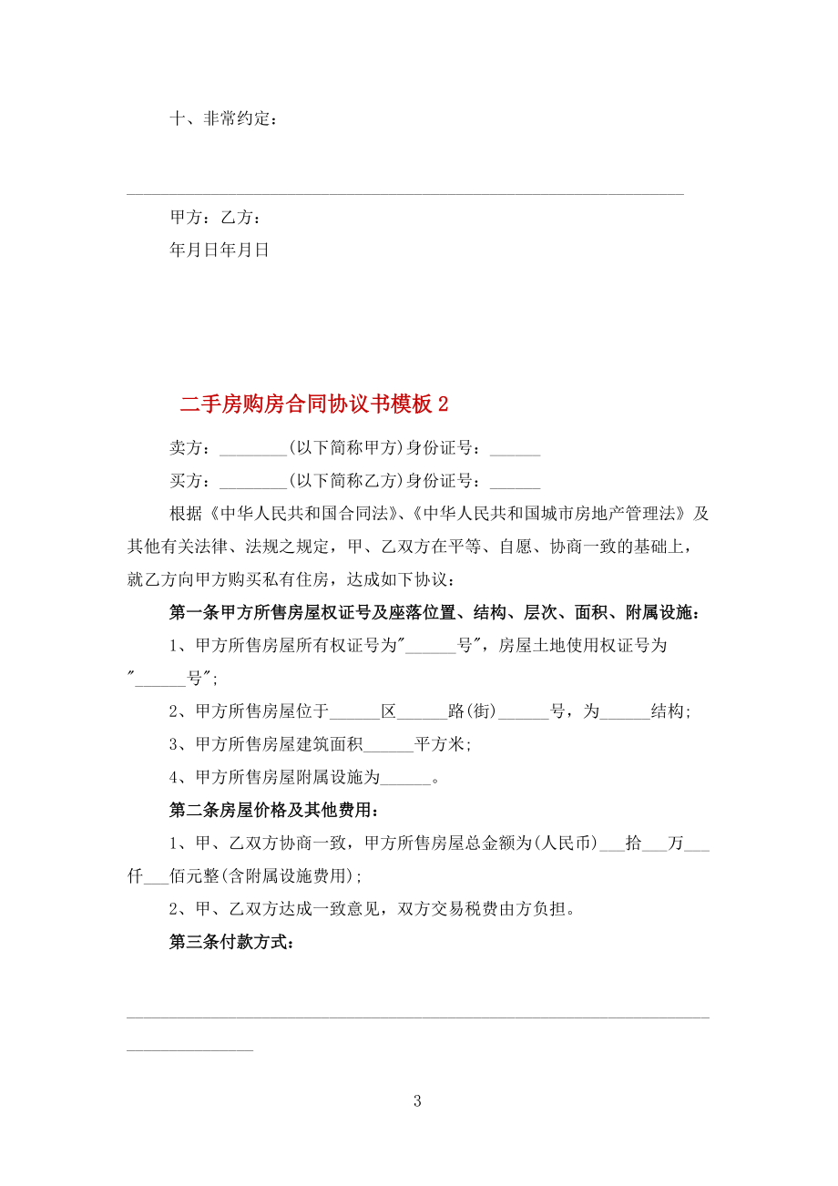 二手房購房合同協議書模板2022范文_第3頁