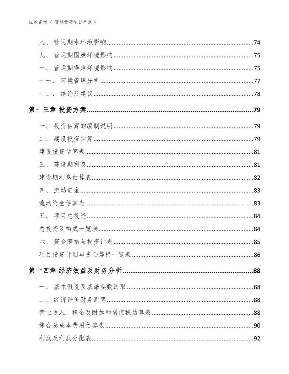 智能音箱项目申报书(模板)_第5页