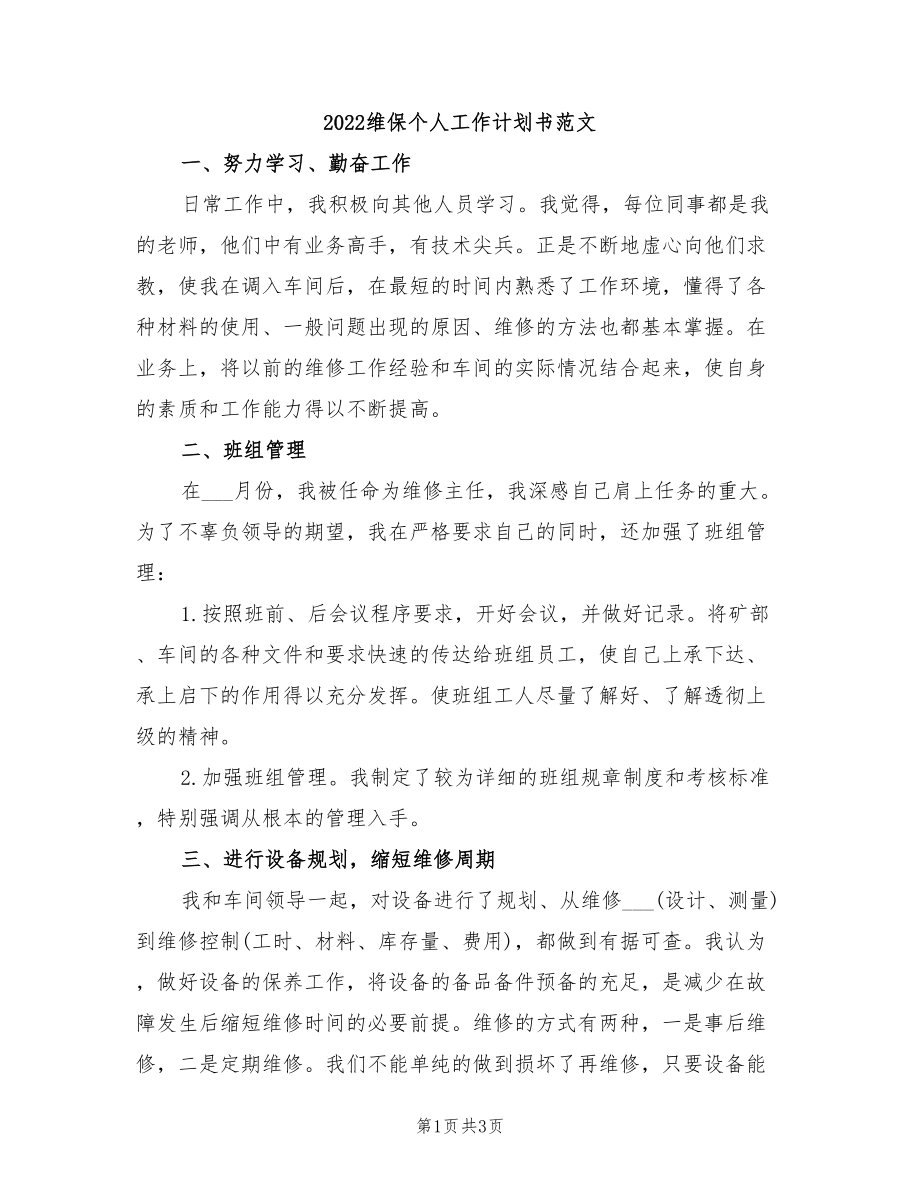 2022維保個人工作計(jì)劃書范文_第1頁