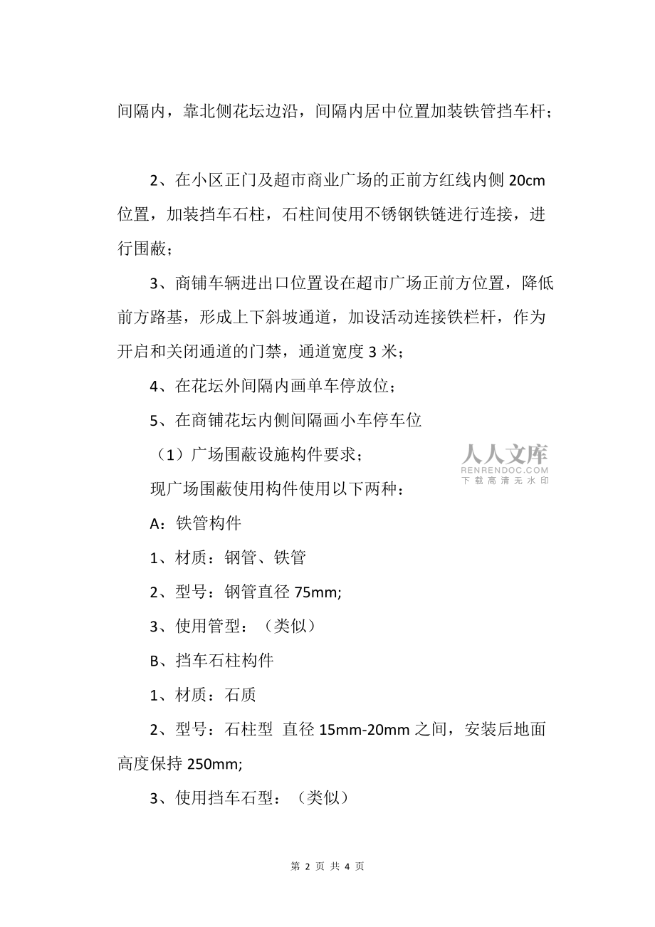 小區(qū)商業(yè)廣場(chǎng)停車場(chǎng)車輛管理建議方案_第2頁
