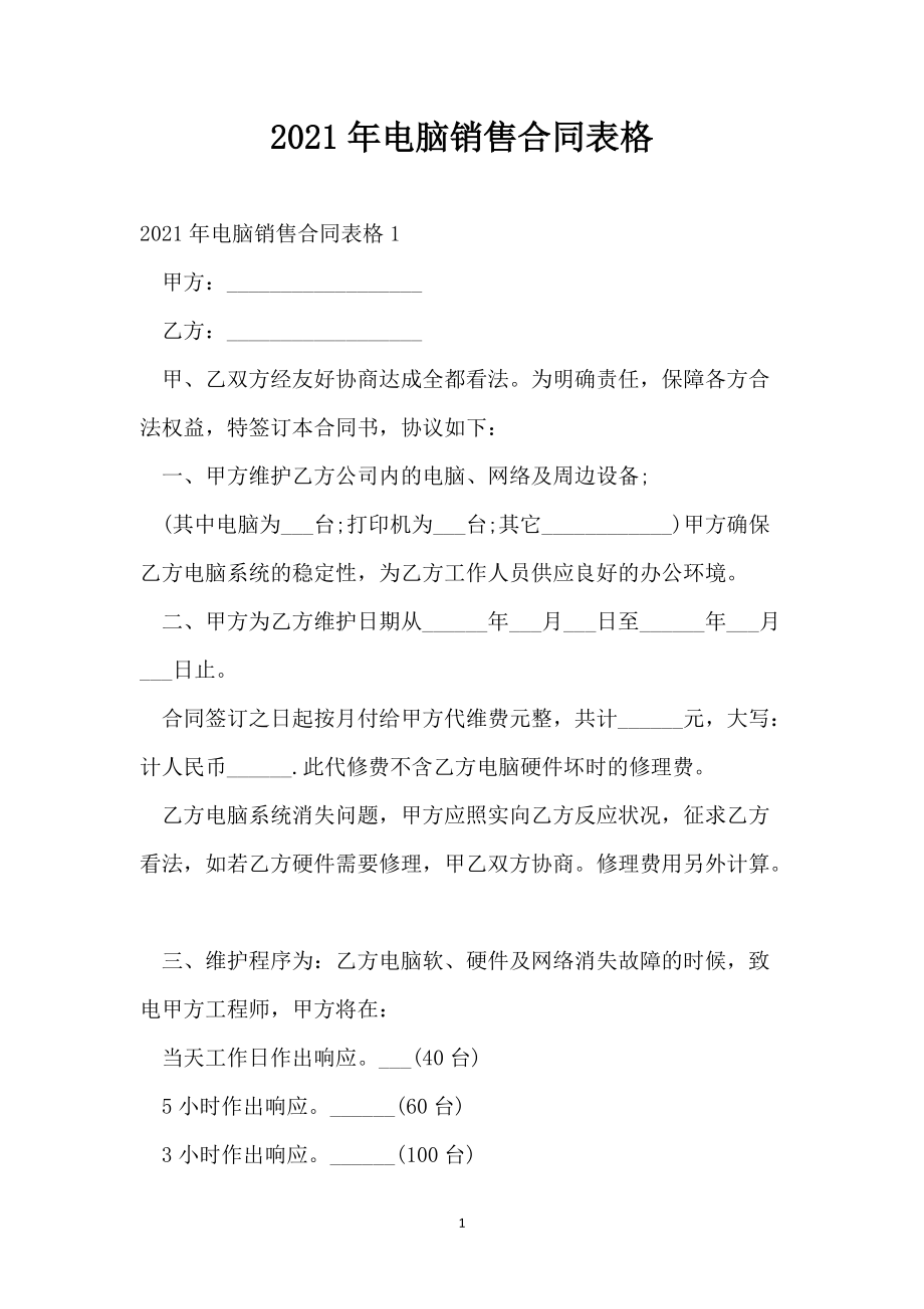 2021年电脑销售合同表格_第1页