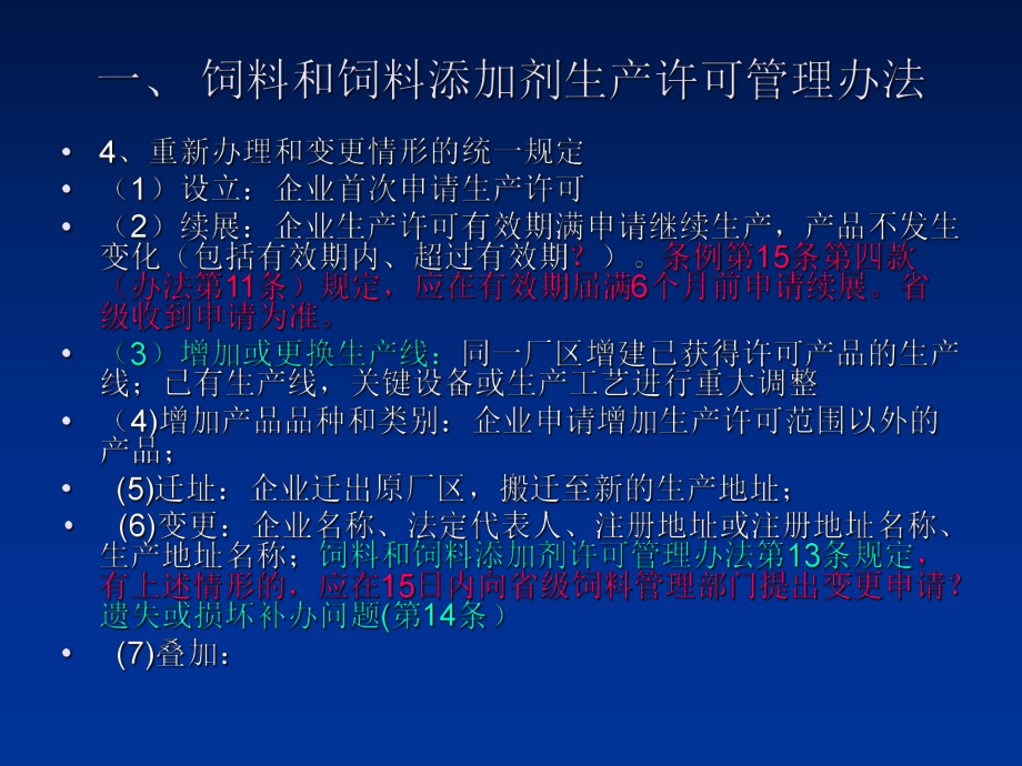 饲料生产许可新变化及新要求_第5页